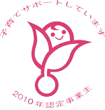 子育てサポートしています。2010年認定事業主。